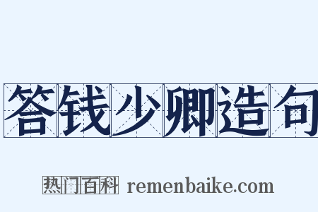 答钱少卿造句是什么意思的图片